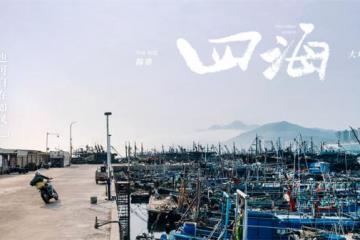 《四海》新剧照曝海岛取景地 少年阿耀“四面环海”的故乡